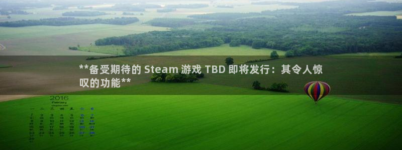 新城平台代理怎么做：**备受期待的 Steam 游戏 TBD 即将发行：其令人惊
叹的功能**