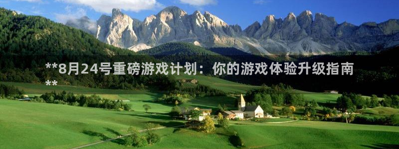 新城平台注册网址是多少：**8月24号重磅游戏计划：你的游戏体验升级指南
**