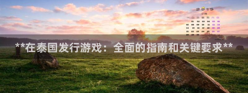 新城平台江7O777：**在泰国发行游戏：全面的指南和关键要求**