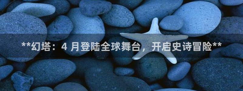 新城平台登录入口官网首页查询：**幻塔：4 月登陆全球舞台，开启史诗冒险**