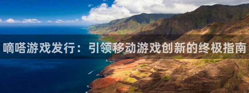 新城平台登录密码忘了怎么办：嘀嗒游戏发行：引领移动游戏创新的终极指南