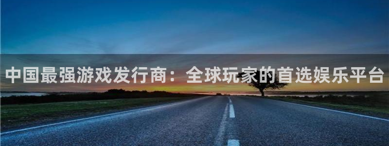 新城平台入.新城平台.全国联网是什么意思：中国最强游戏发行商：全球玩家的首选娱乐平台